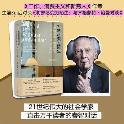 【2023豆瓣年度书单】将熟悉变为陌生 齐格蒙特·鲍曼著 工作消费主义和新穷人作者 守望者人世间 鲍曼生前睿智对谈南京大学 书籍