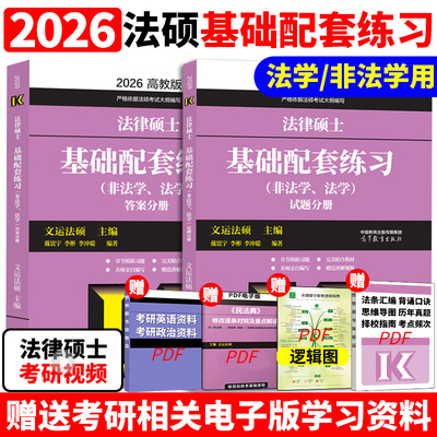 2026文运法硕基础配套练习 26考研法硕基础配套练习题法学非法学 戴寰宇李彬李冲聪法律硕士联考配教材历年真题法硕考试分析