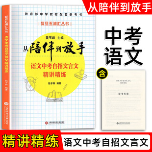 正版新书 从陪伴到放手复旦五浦汇丛书 语文中考自招文言文精讲精练 黄玉峰 中考自招 中学教材配套参考 上海科学技术文献出版社