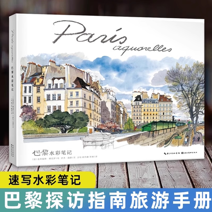 正版现货 巴黎水彩笔记 巴黎探访指南旅游手册 巴黎速写Paris Sketchbook 伊夫西蒙 水彩临摹画册艺术绘画书籍 儿童插画集速写图集