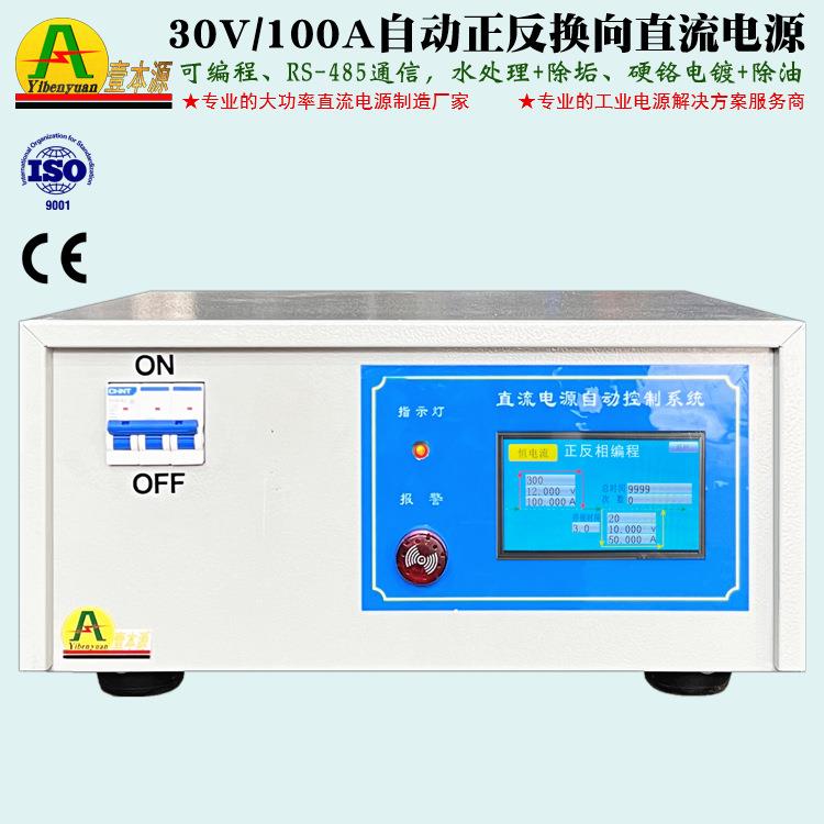 30V100A可编程RS-485通信可自动换向直流电源25V正反向水处理电源