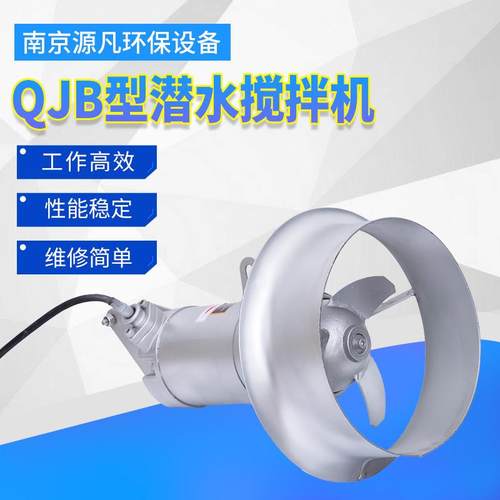 潜水搅拌机厂家QJB高速潜水推流搅拌机不锈钢立式水下搅拌机