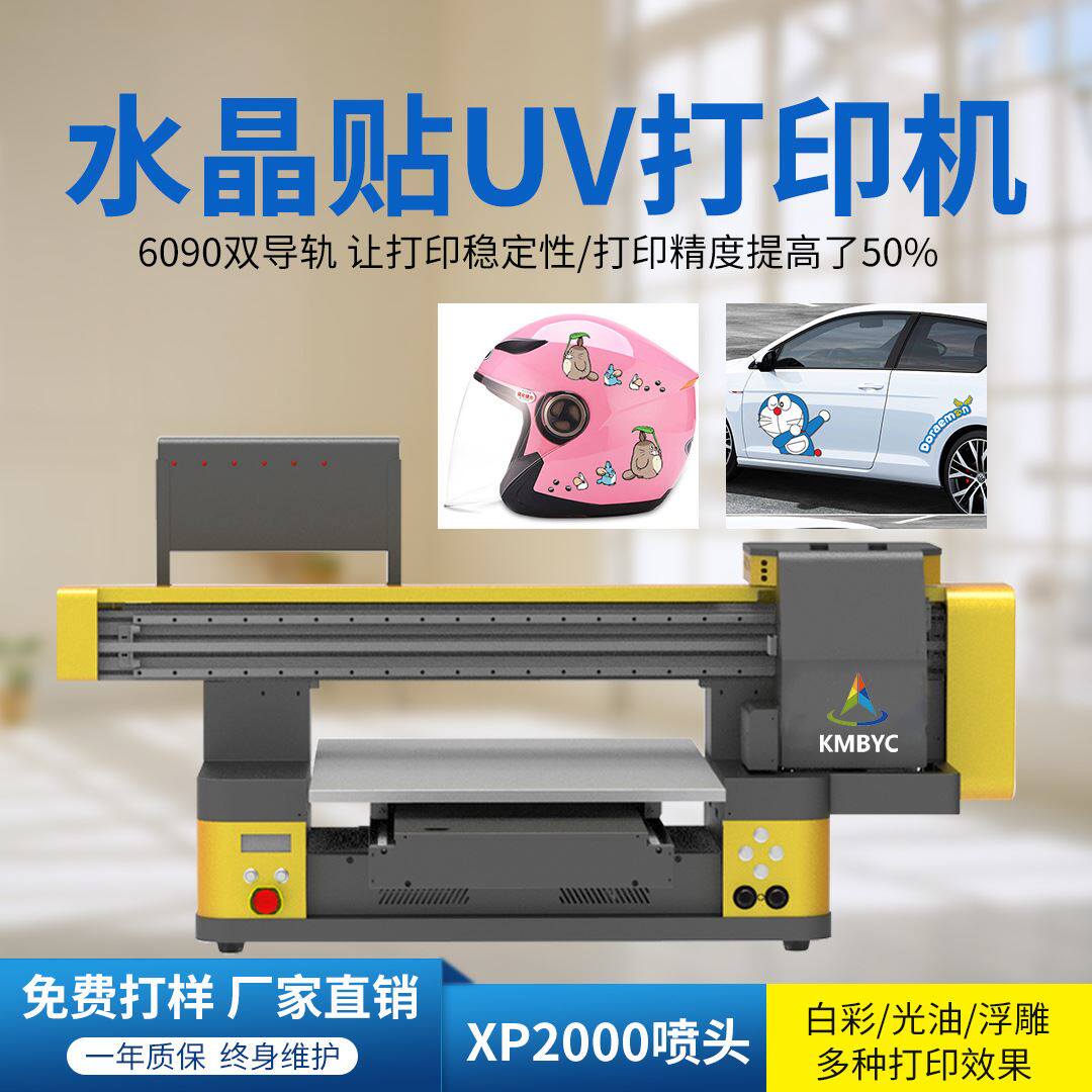 水晶贴uv冷转印贴纸数码印刷机商标logo滴塑不开裂水晶标打印机器属于什么档次？