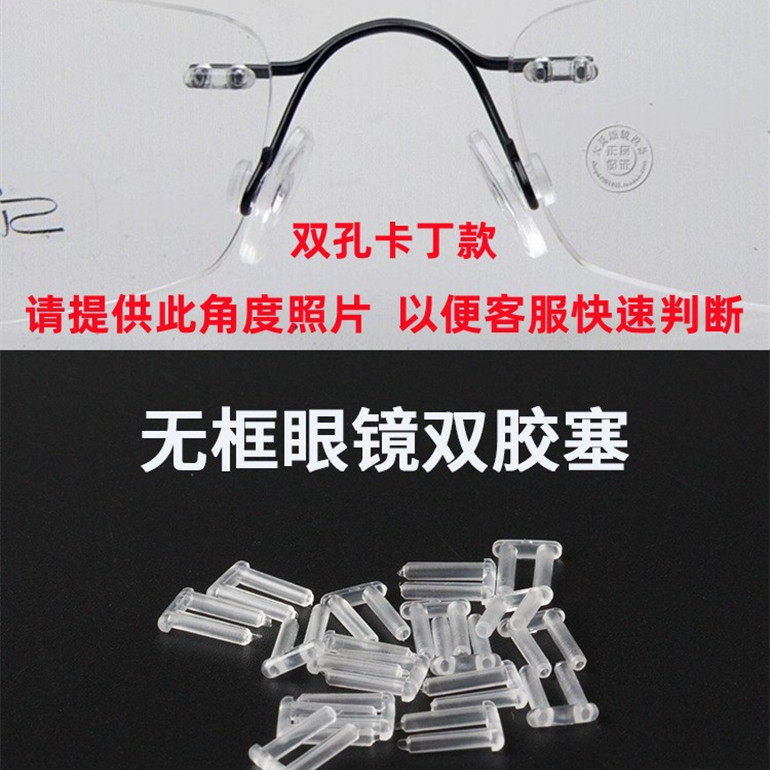 胶塞双孔卡丁无框眼镜配件无螺丝胶钉多种尺寸修换鼻托适用于诗乐