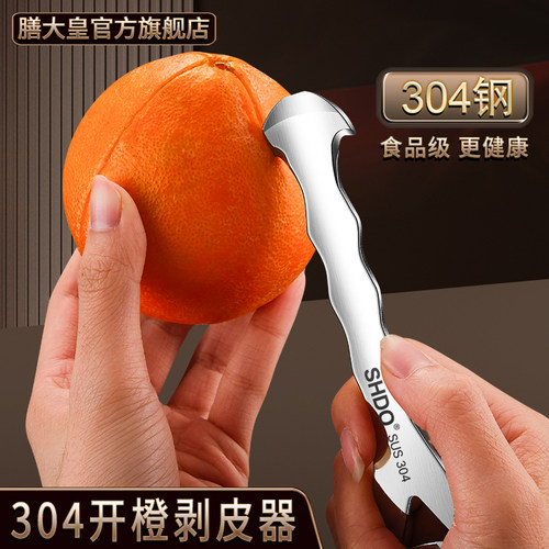 德国304剥橙器SHDO/膳大皇