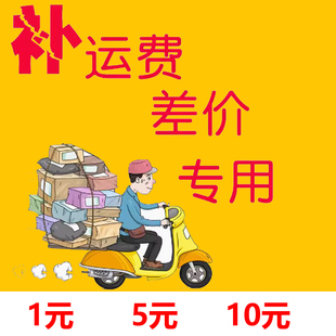 差50拍5个10元 邮费配件差多少拍多少差5元 就拍5元