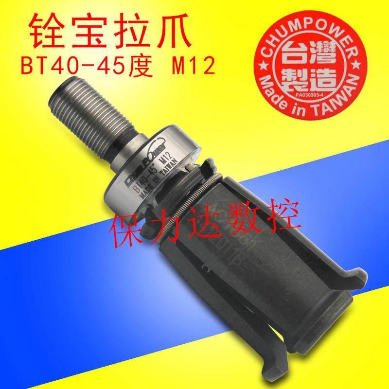 新品台湾铨宝主轴拉爪BT40-45拉刀四瓣爪度螺纹M12*1.0特制拉爪