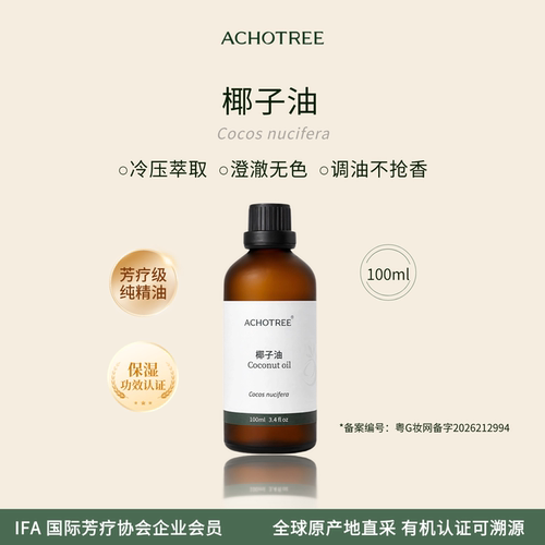 椰子油基底精油按摩保湿润肤护发