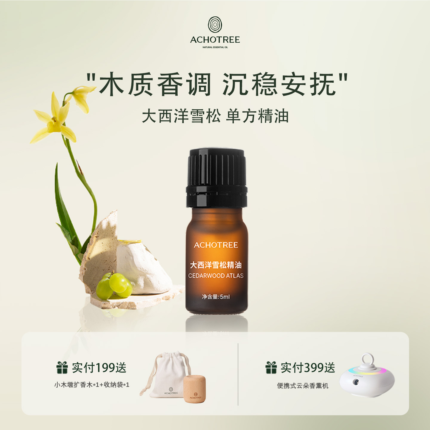 ACHOTREE大西洋雪松精油平静内心