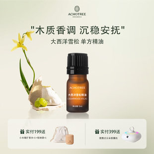 ACHOTREE大西洋雪松单方精油天然植物精油香薰扩香舒缓情绪焦虑