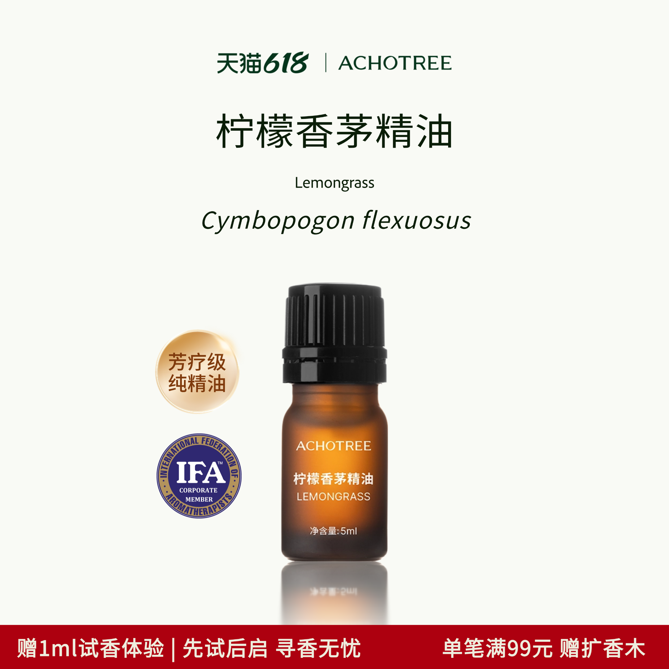 ACHOTREE柠檬草/柠檬香茅精油净化清新纯天然植物油香薰扩香驱蚊