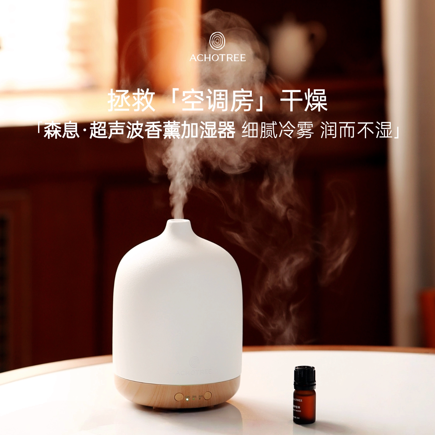 ACHOTREE 香薰加湿器 卧室静音 超声波细腻雾香氛加湿桌面家用