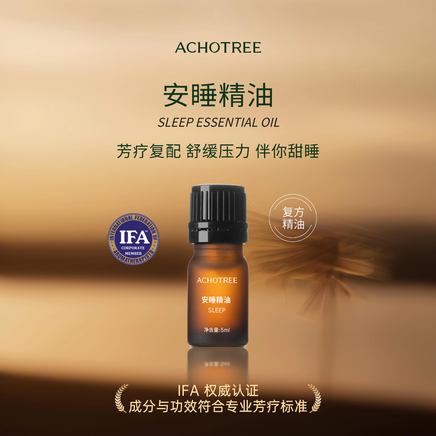 ACHOTREE安睡复方精油薰衣草助眠