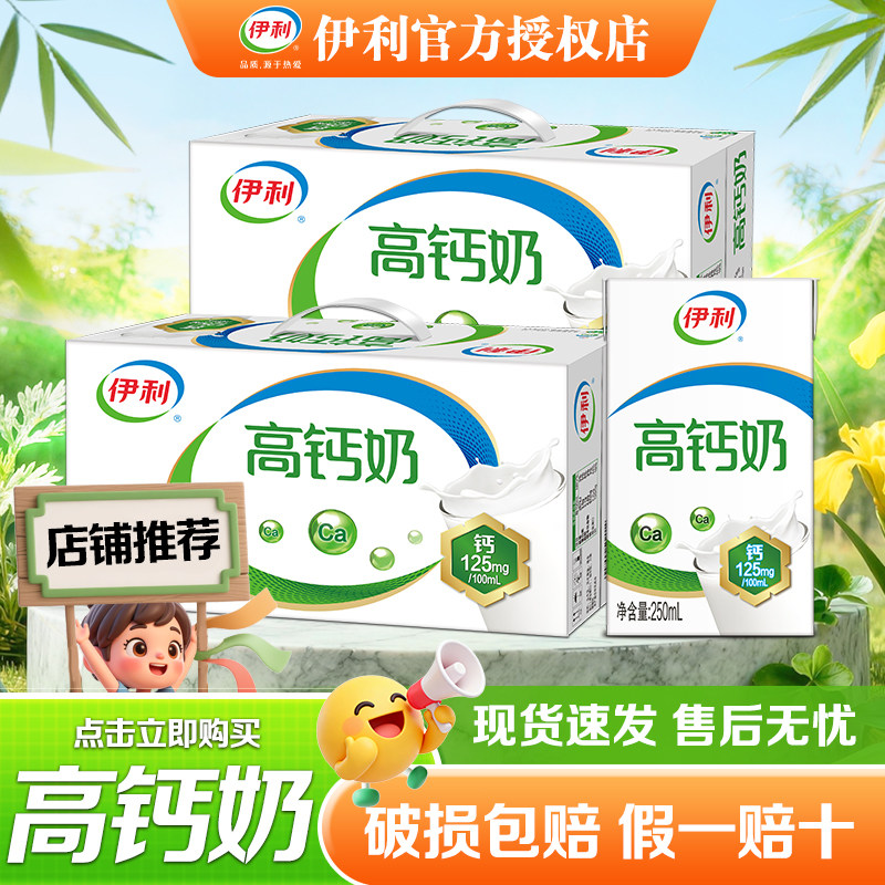 伊利高钙奶250ml*24盒