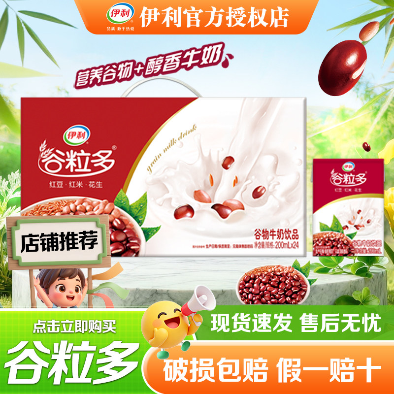 [6月新货】伊利谷粒多红谷200ml*24盒整箱装学生宿舍营养早餐正品