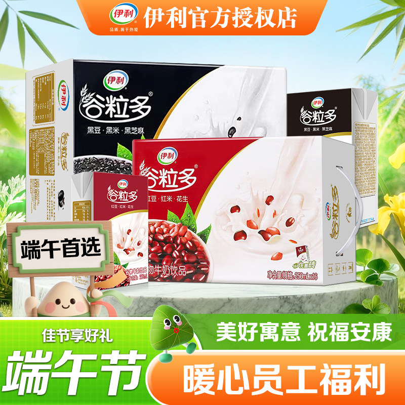 端午送礼5月新货 伊利谷粒多红谷黑谷250ml*16盒早餐搭档整箱批发