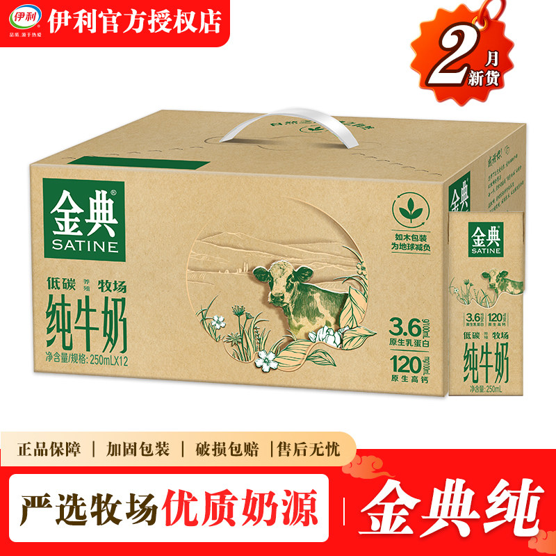 2月新货 伊利金典低碳纯牛奶250ml*12盒环保整箱批发营养正品送礼