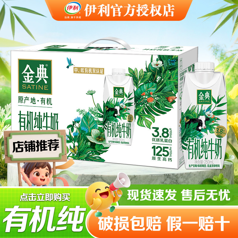 伊利金典有机纯牛奶梦幻盖250ml