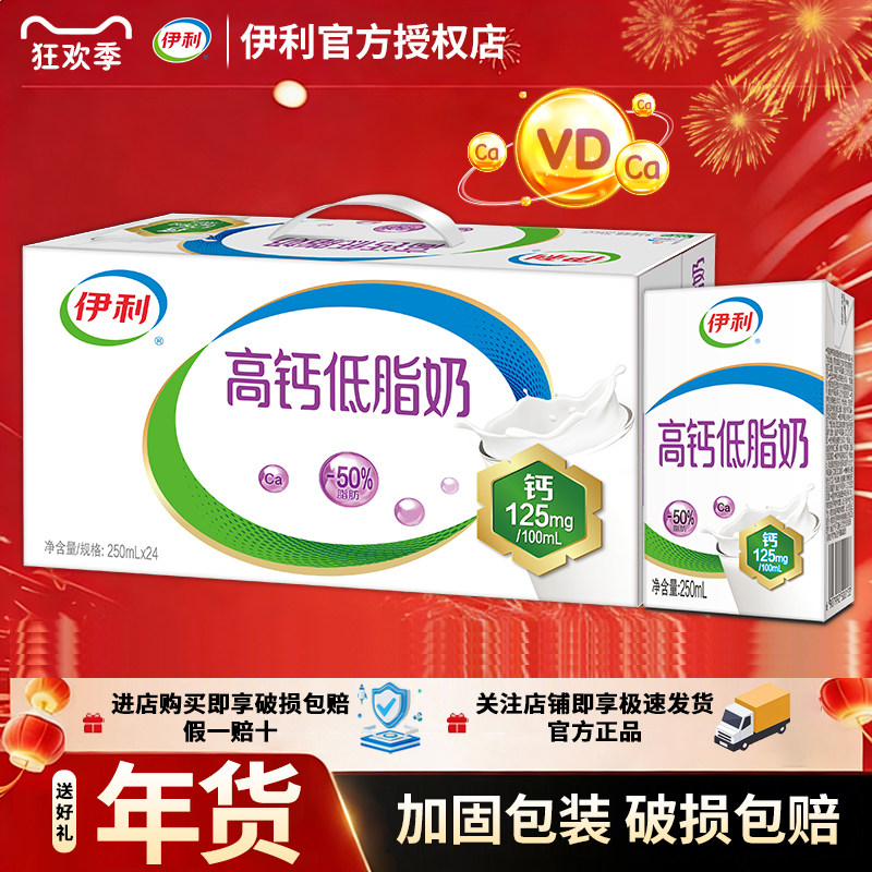 【热销】1月伊利高钙低脂奶250ml*24整箱牛奶中老年学生儿童早餐,咖啡/麦片/冲饮,调制乳（风味奶）,淘宝优惠券,粉丝福利购,淘宝优惠卷