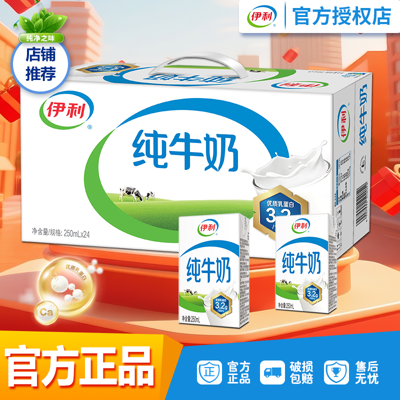 伊利纯牛奶250ml*24盒伊利无菌砖