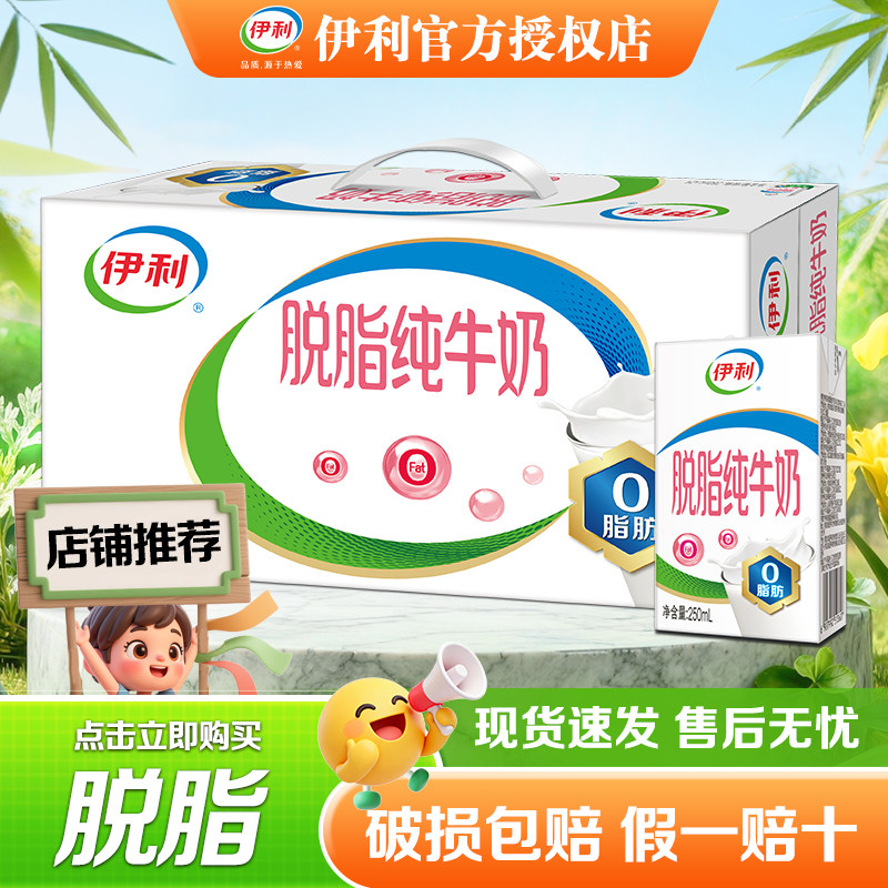 伊利脱脂纯牛奶250ml*16盒