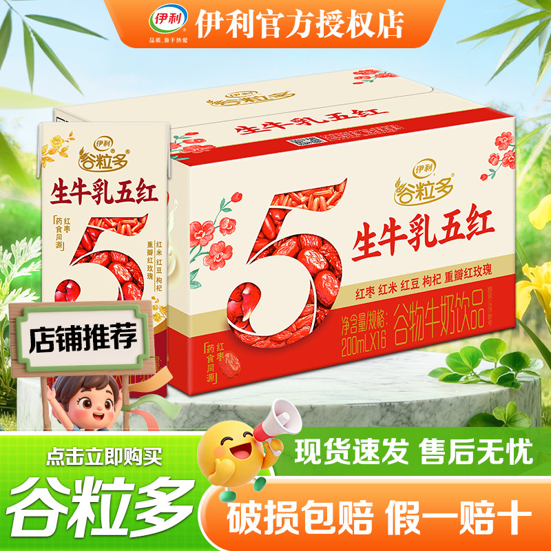 7月产 伊利谷粒多红米红豆谷物牛奶饮品200ml*16盒整箱批发正品