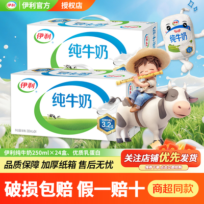 伊利纯牛奶250ml*24盒伊利无菌砖