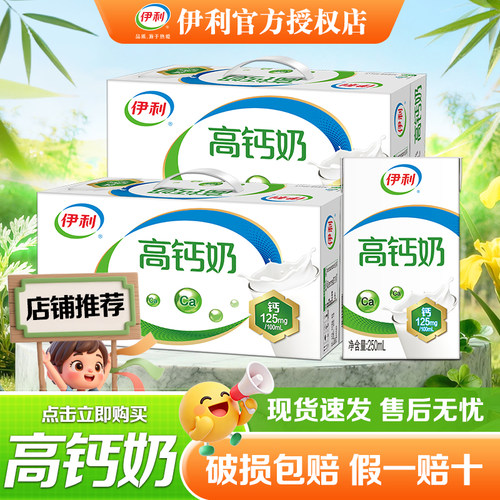 伊利高钙奶250ml*24盒