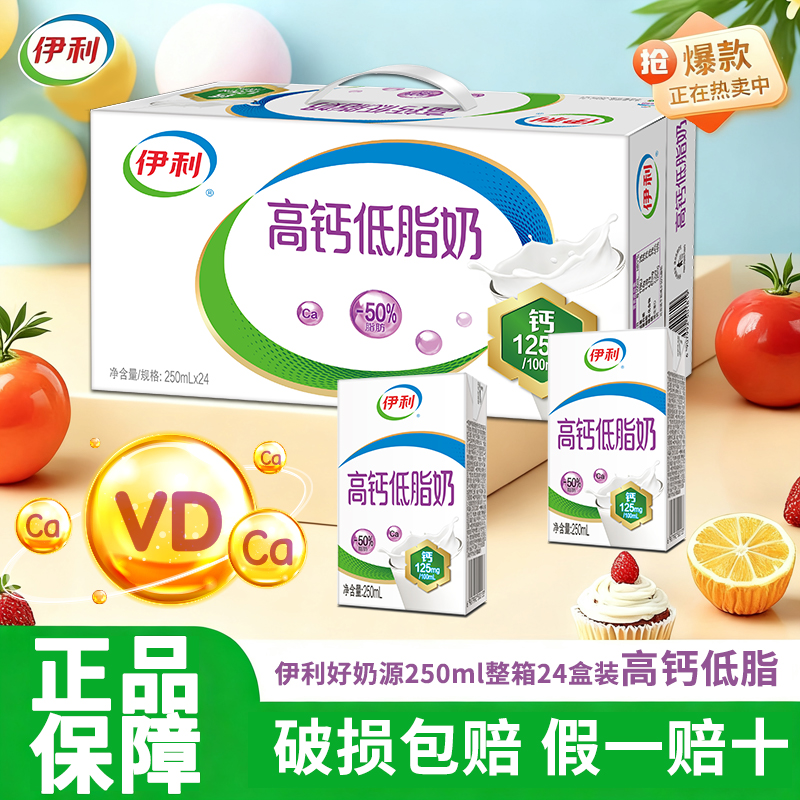 高钙低脂伊利250ml整箱营养早餐