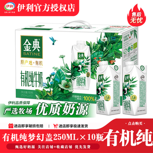 3月新货 伊利金典有机纯牛奶梦幻盖250ml整箱批发送礼营养早餐