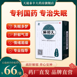 康祺解郁丸安神助眠改善睡眠紧张焦虑失眠中成药神经衰弱入睡困难