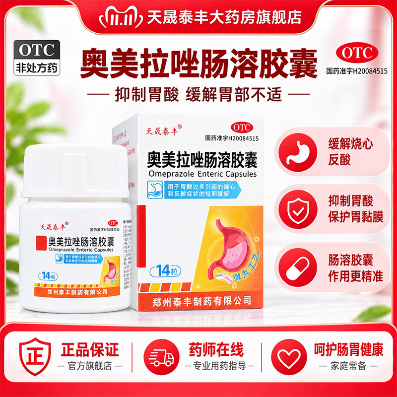 天晟泰丰奥美拉唑肠溶胶囊20mg*14粒/瓶/盒