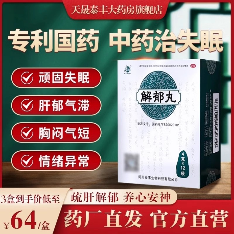 康祺解郁丸失眠多梦入睡困难心神不宁情绪焦躁胸闷胀满急躁易怒