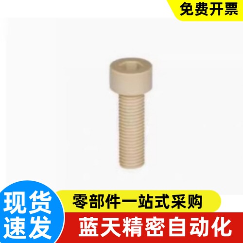 内六角圆柱头树脂螺丝PPSB3/4/5/6/8-6-L6/8/10/12/20/25/30 PPS