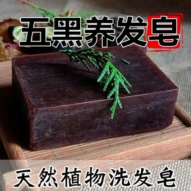 五黑养发皂乌斯曼草何首乌手工皂洗发皂养发护发滋润不伤头皮正品