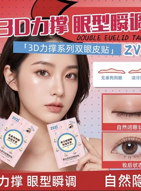 ZVZL三维力撑水滴双眼皮贴防水防汗新手自然隐形双眼皮贴学生女