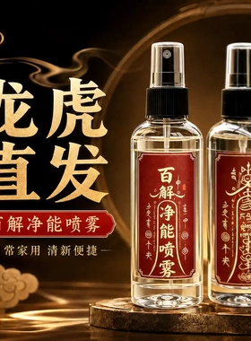 百解净能喷雾护理喷剂洁净气场平安是福精油护理日常家用清新便捷