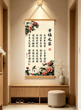 新中式幸福之家挂画客厅玄关背景墙装饰画丝绢布家训家规书法卷轴
