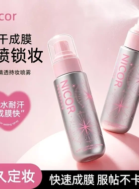 Nicor轻盈水润定妆喷雾防水防汗不脱妆持久定妆保湿柔焦哑光喷雾