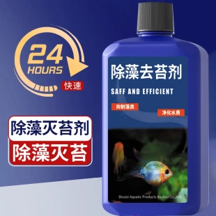水泽国度鱼缸除藻去苔剂除青苔清除剂绿褐藻丝藻黑毛藻去除不伤鱼