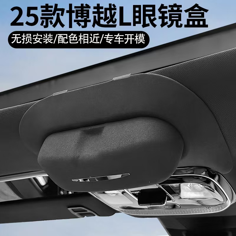 21-25吉利全系博越L专用车载眼镜盒墨镜收纳星越L内饰用品车载