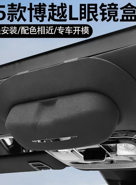21-25吉利全系博越L专用车载眼镜盒墨镜收纳星越L内饰用品车载