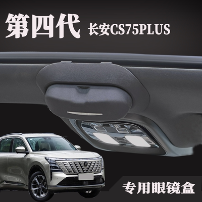 第四代长安cs75plus眼镜盒