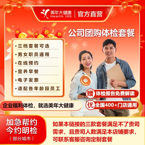 美年大健康体检套餐企业团购