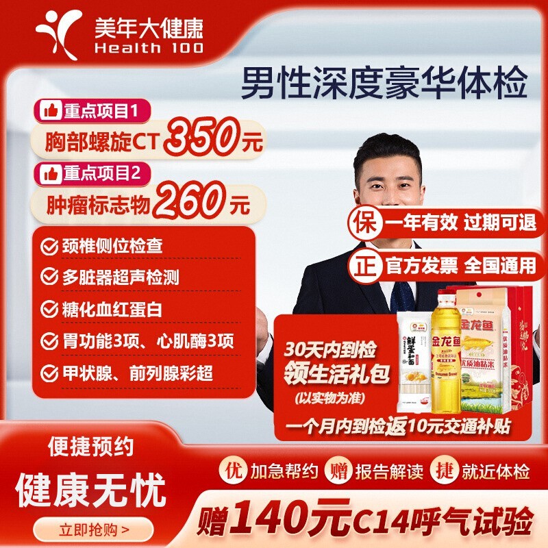 美年大健康男性深度豪华体检套餐胸部CT碳14幽门中青老年全身体检