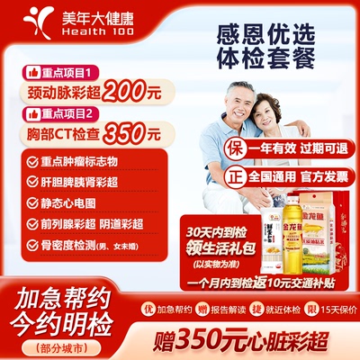 美年大健康感恩优选体检套餐 中老年男女 心脏颈动脉彩超全身体检