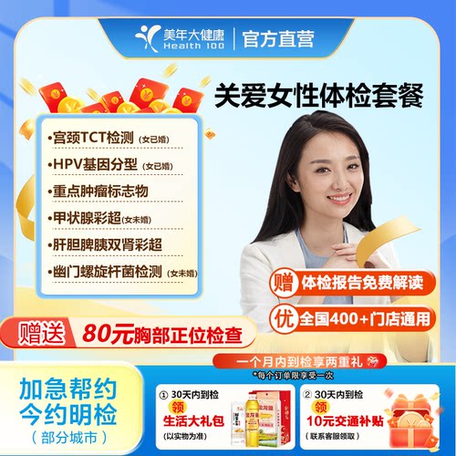 美年大健康女性体检套餐HPV