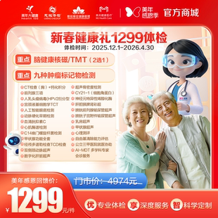 【成都专享】美年大健康新春健康礼1299体检套餐 胸部CT 头部核磁