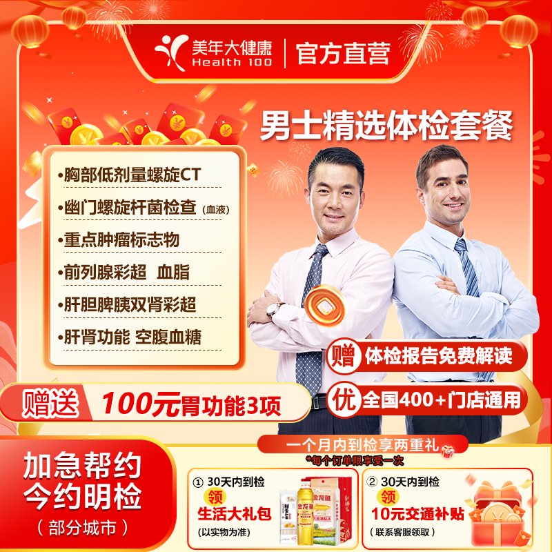 美年大健康男士精选体检套餐 胸部CT胃功能 幽门HP 肿瘤筛查 全身