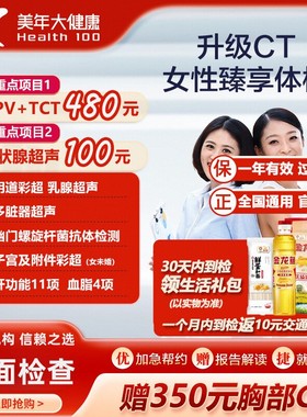 美年大健康女性臻享升CT款体检套餐女士HPV加TCT甲状腺中青老全身